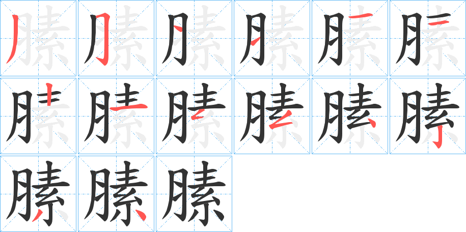 膆字的筆順?lè)植窖菔?></p>
<script src=