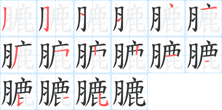 膔字的筆順?lè)植窖菔?></p>
<script src=