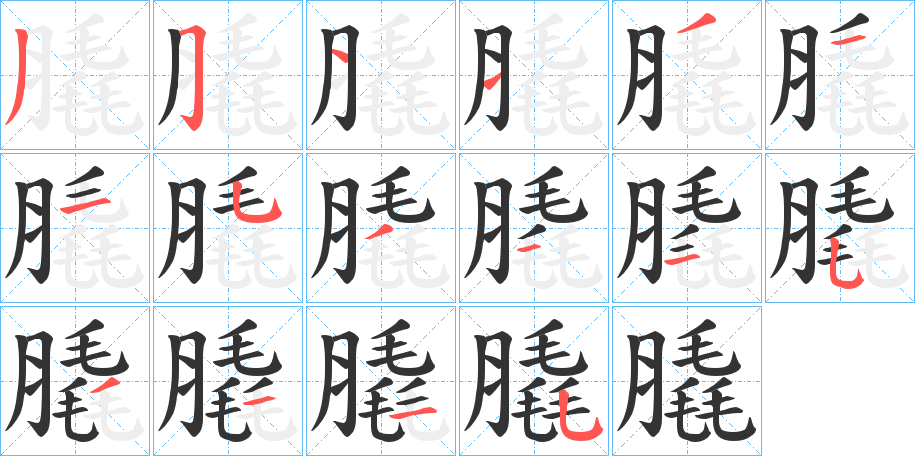 膬字的筆順?lè)植窖菔?></p>
<script src=