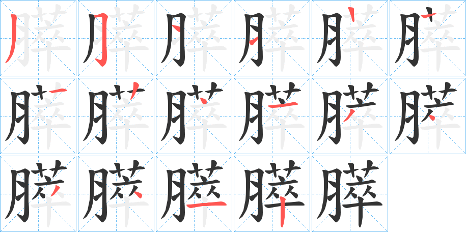 膵字的筆順?lè)植窖菔?></p>
<script src=