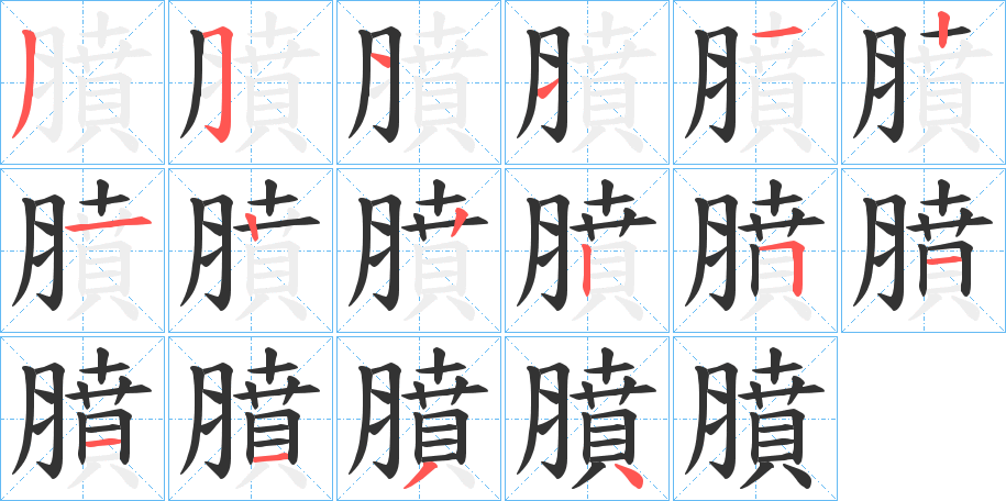 膹字的筆順?lè)植窖菔?></p>
<script src=