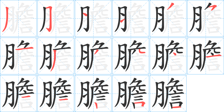 膽字的筆順?lè)植窖菔?></p>
<script src=