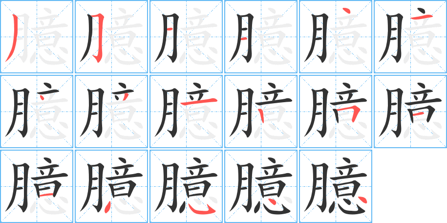 臆字的筆順?lè)植窖菔?></p>
<script src=
