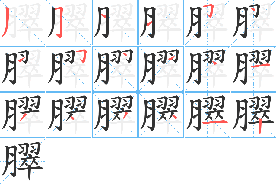 臎字的筆順?lè)植窖菔?></p>
<script src=