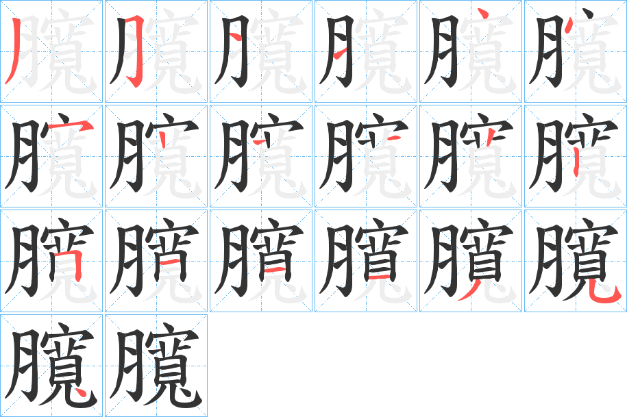臗字的筆順?lè)植窖菔?></p>
<script src=