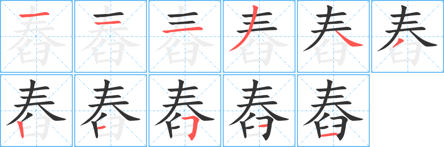 舂字的筆順?lè)植窖菔?></p>
<script src=