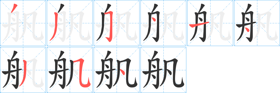 舤字的筆順?lè)植窖菔?></p>
<script src=