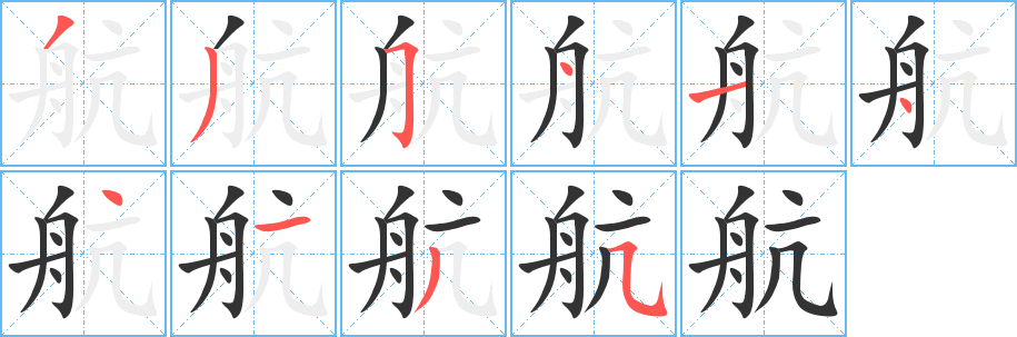 航字的筆順?lè)植窖菔?></p>
<script src=