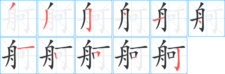 舸字的筆順?lè)植窖菔?></p>
<script src=