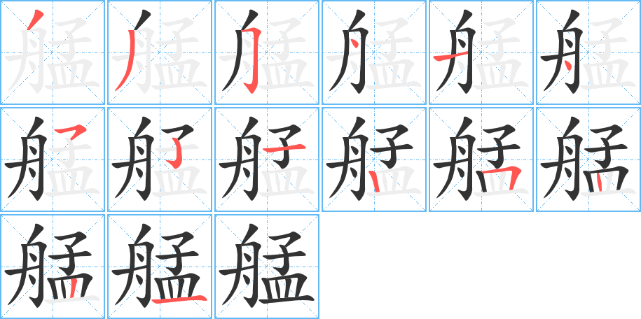 艋字的筆順?lè)植窖菔?></p>
<script src=