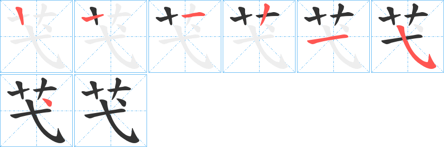 芅字的筆順?lè)植窖菔?></p>
<script src=