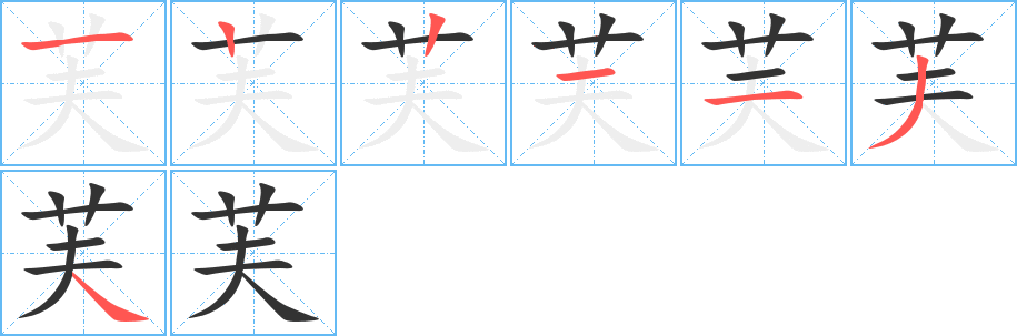 芙字的筆順分步演示