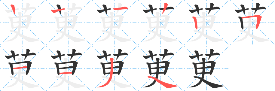 茰字的筆順?lè)植窖菔?></p>
<script src=
