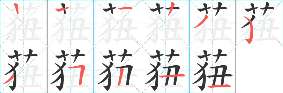 莥字的筆順?lè)植窖菔?></p>
<script src=