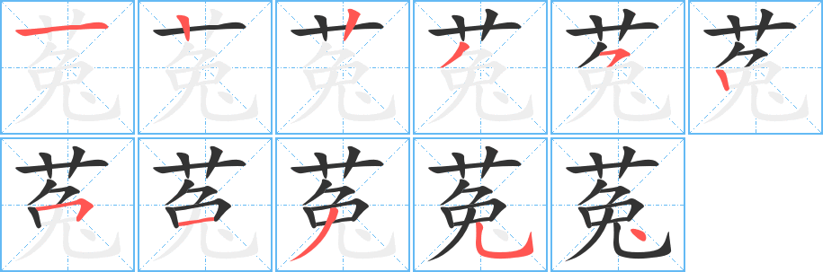菟字的筆順?lè)植窖菔?></p>
<script src=