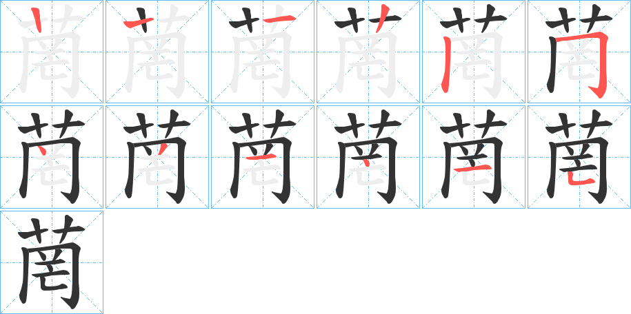 菵字的筆順?lè)植窖菔?></p>
<script src=