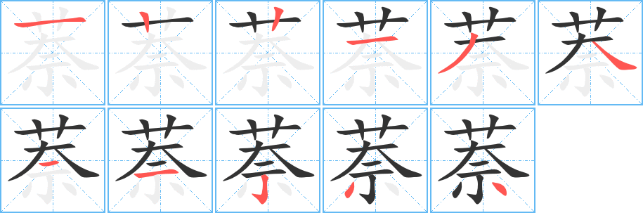 萘字的筆順?lè)植窖菔?></p>
<script src=
