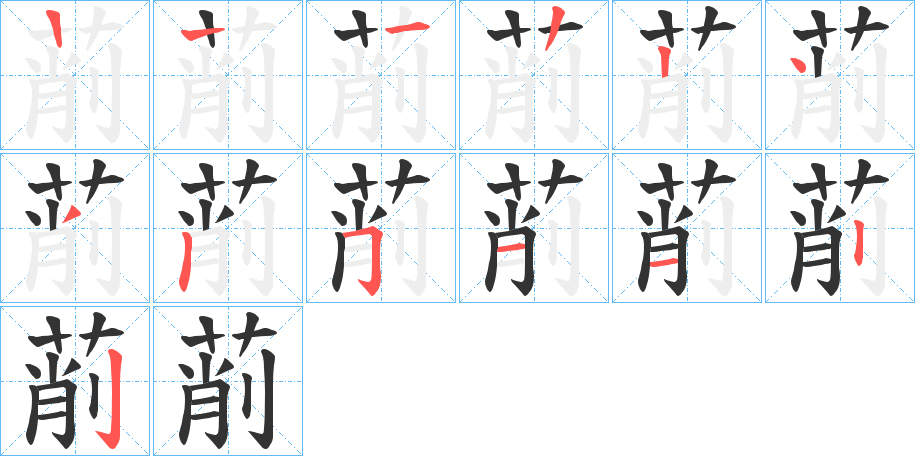萷字的筆順?lè)植窖菔?></p>
<script src=
