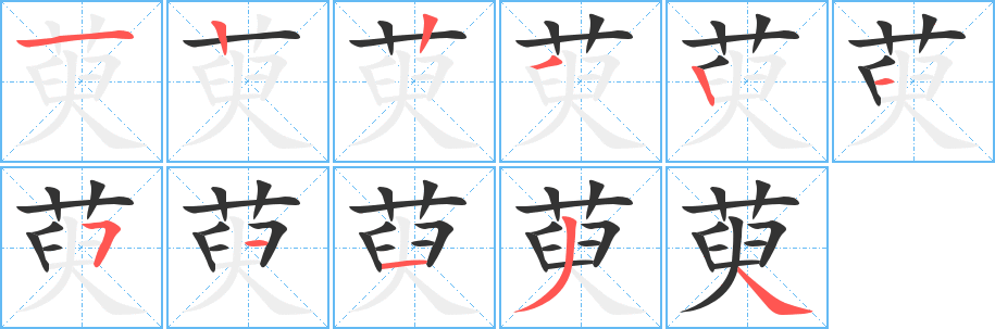 萸字的筆順?lè)植窖菔?></p>
<script src=