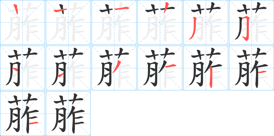葄字的筆順?lè)植窖菔?></p>
<script src=