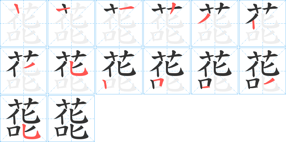 蒊字的筆順?lè)植窖菔?></p>
<script src=