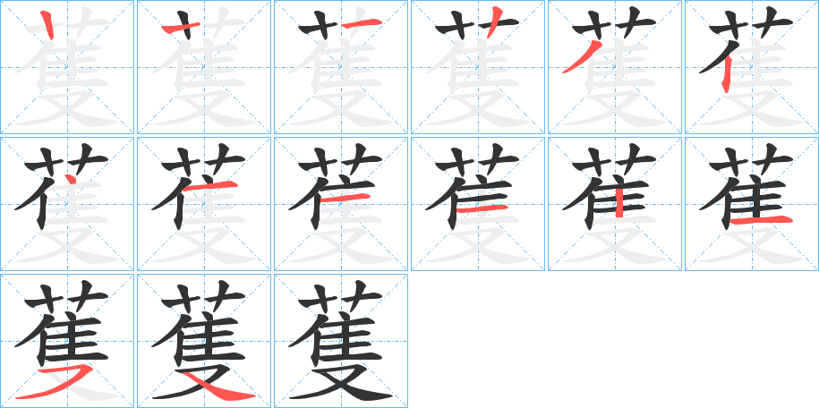 蒦字的筆順?lè)植窖菔?></p>
<script src=