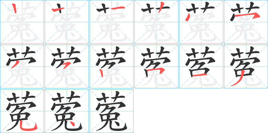 蒬字的筆順?lè)植窖菔?></p>
<script src=