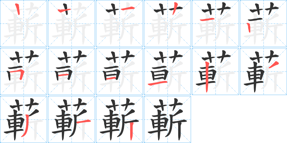 蔪字的筆順?lè)植窖菔?></p>
<script src=