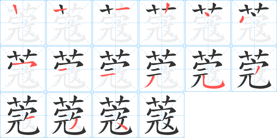 蔲字的筆順?lè)植窖菔?></p>
<script src=