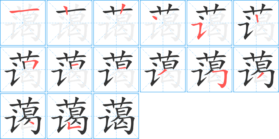 藹字的筆順?lè)植窖菔?></p>
<script src=