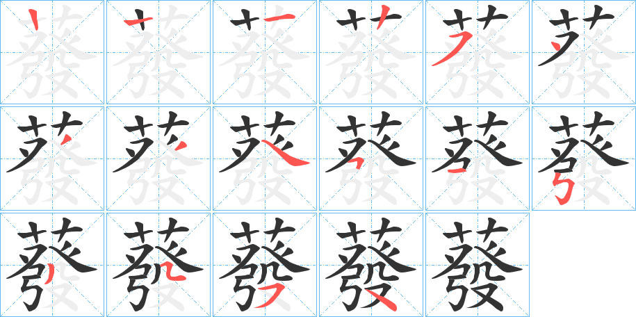 蕟字的筆順?lè)植窖菔?></p>
<script src=