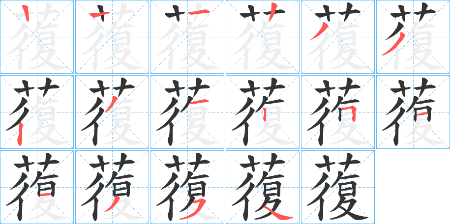 蕧字的筆順?lè)植窖菔?></p>
<script src=