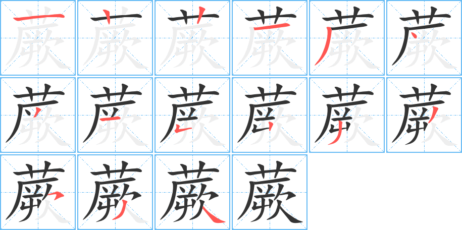 蕨字的筆順?lè)植窖菔?></p>
<script src=