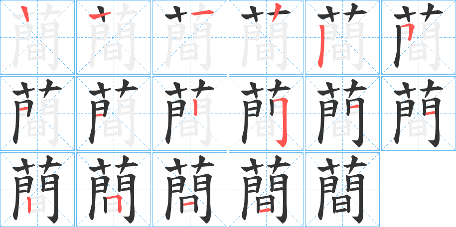 蕳字的筆順?lè)植窖菔?></p>
<script src=