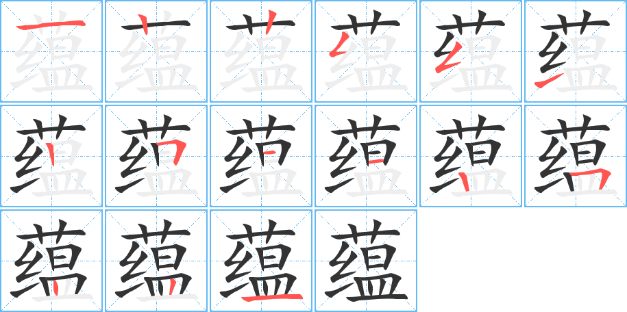 蘊(yùn)字的筆順?lè)植窖菔?></p>
<script src=