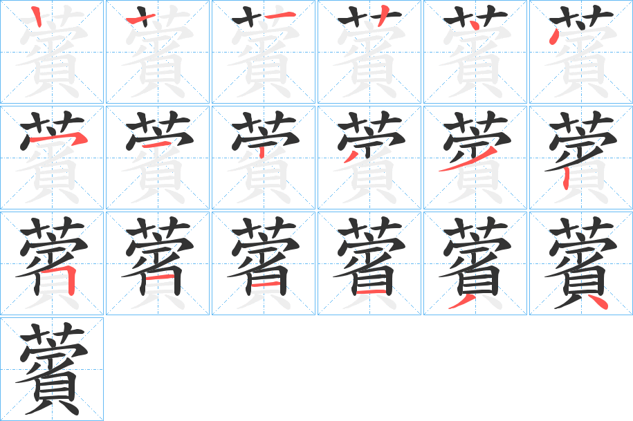 薲字的筆順分步演示
