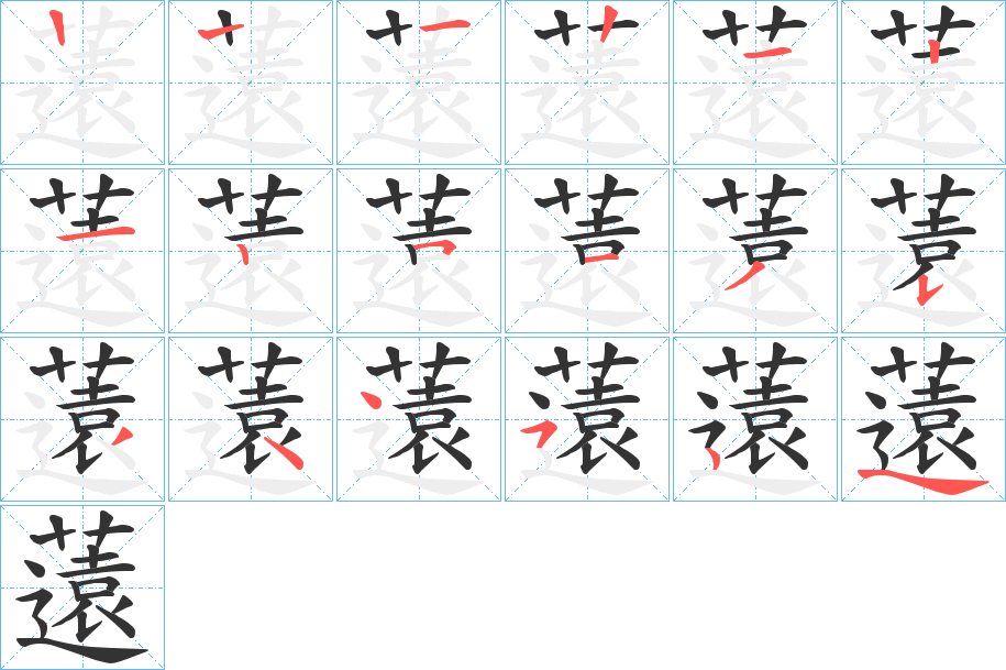 薳字的筆順?lè)植窖菔?></p>
<script src=