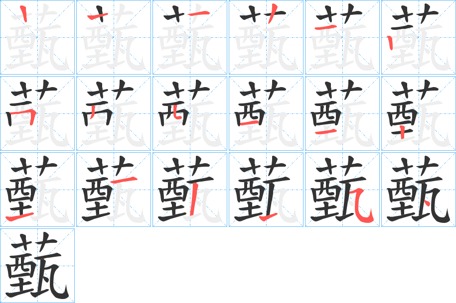 薽字的筆順?lè)植窖菔?></p>
<script src=
