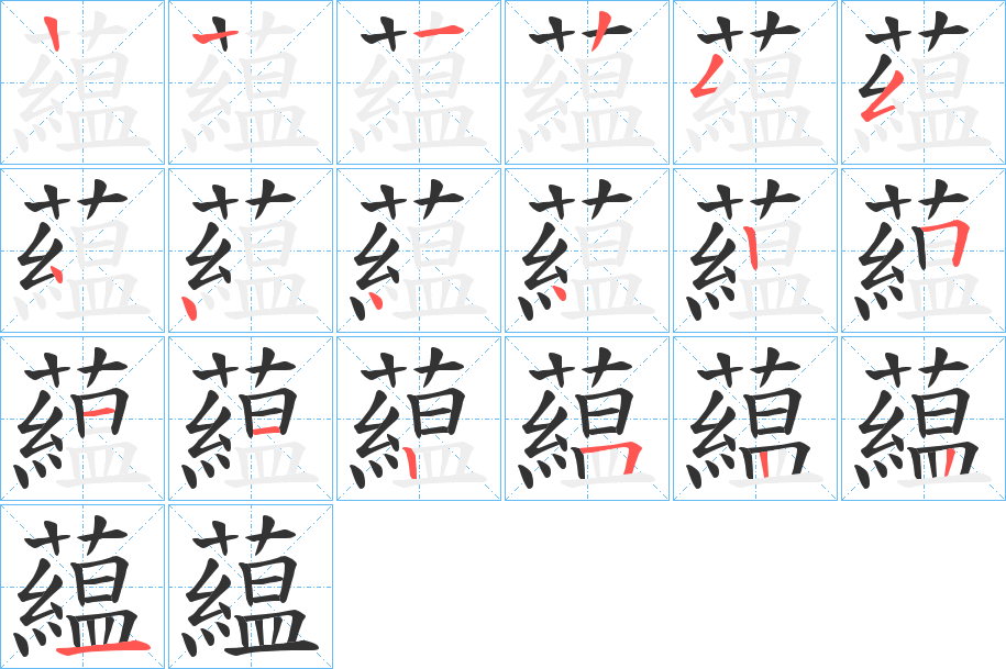 藴字的筆順?lè)植窖菔?></p>
<script src=
