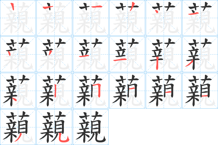 藽字的筆順?lè)植窖菔?></p>
<script src=