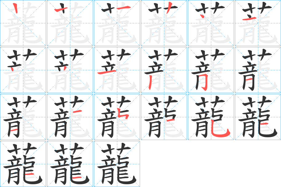 蘢字的筆順?lè)植窖菔?></p>
<script src=