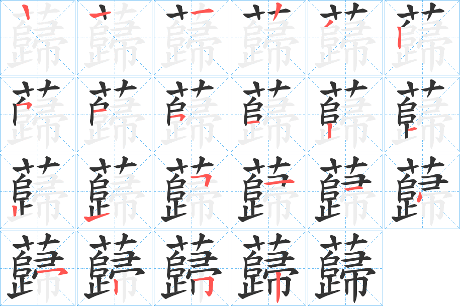 蘬字的筆順?lè)植窖菔?></p>
<script src=