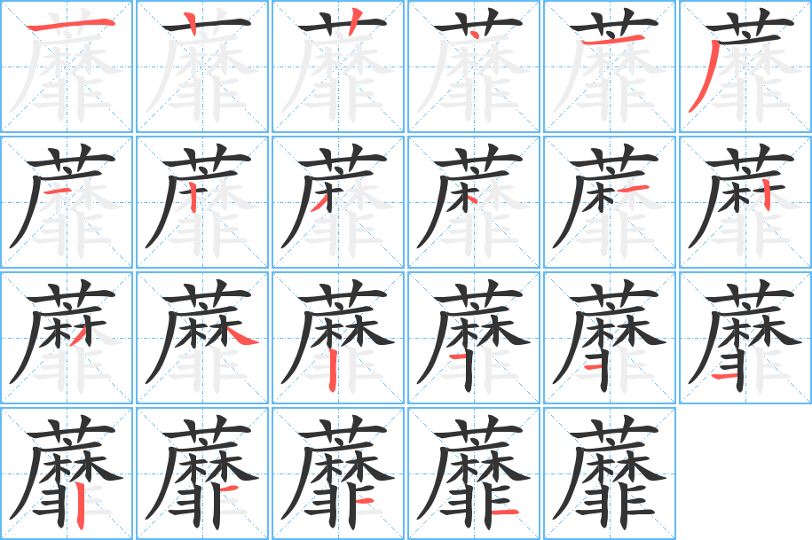 蘼字的筆順?lè)植窖菔?></p>
<script src=