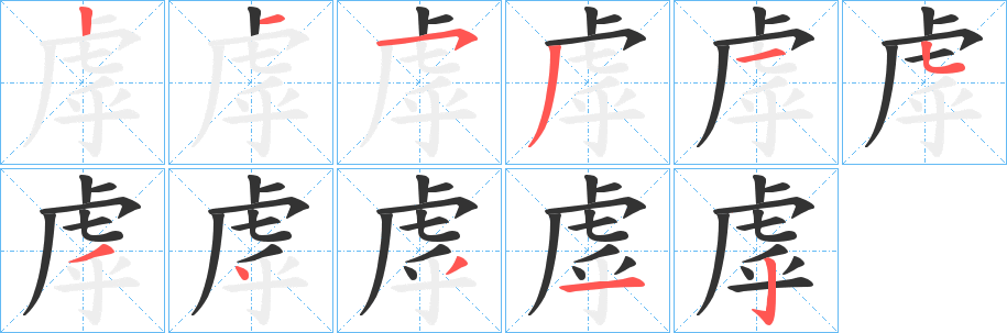虖字的筆順?lè)植窖菔?></p>
<script src=