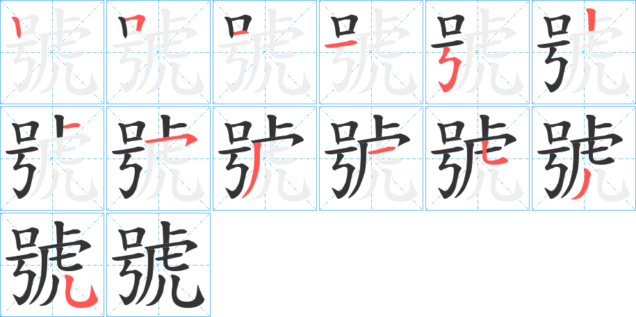 號(hào)字的筆順?lè)植窖菔?></p>
<script src=