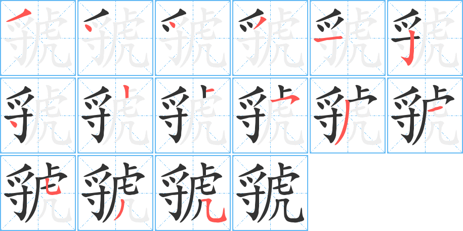 虢字的筆順?lè)植窖菔?></p>
<script src=