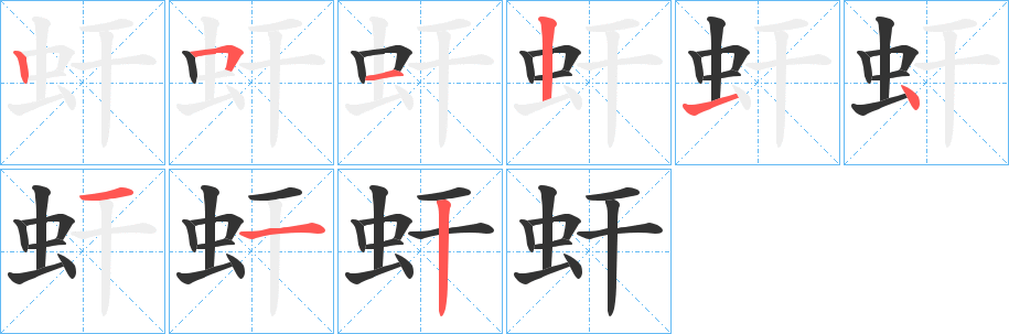 虷字的筆順?lè)植窖菔?></p>
<script src=