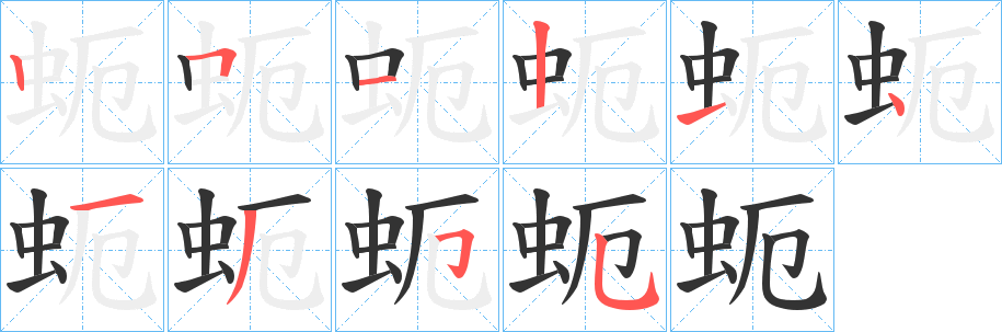 蚅字的筆順?lè)植窖菔?></p>
<script src=
