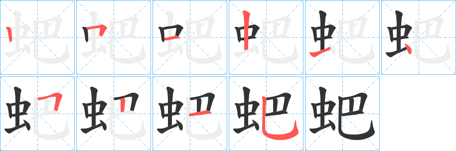 蚆字的筆順?lè)植窖菔?></p>
<script src=