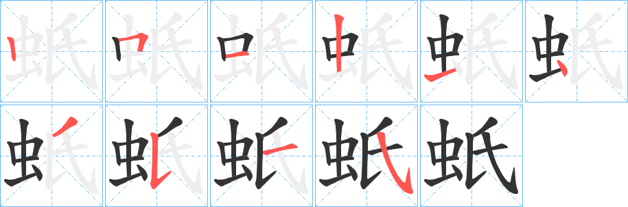 蚔字的筆順?lè)植窖菔?></p>
<script src=